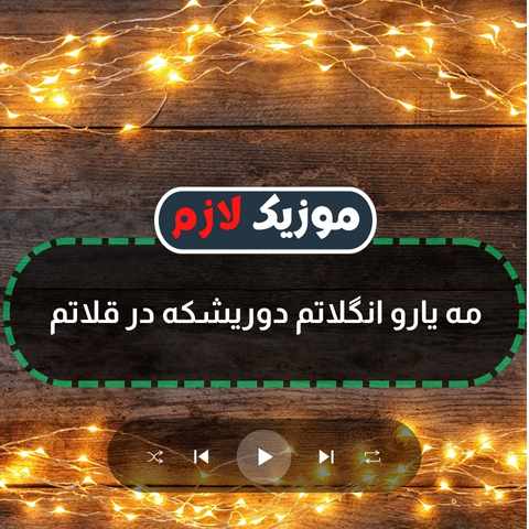 دانلود آهنگ مه یارو انگلاتم دوریشکه در قلاتم